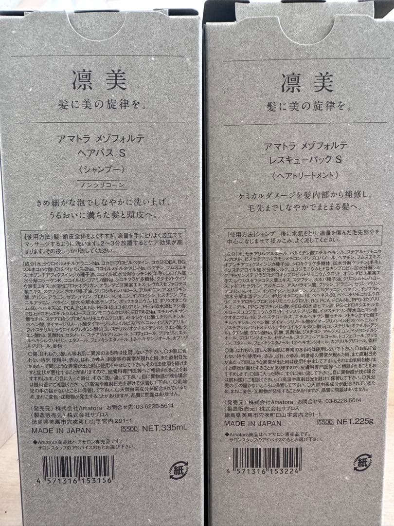 アマトラ メゾフォルテ ヘアバス S＆レスキューパック Sセット　リニューアル品