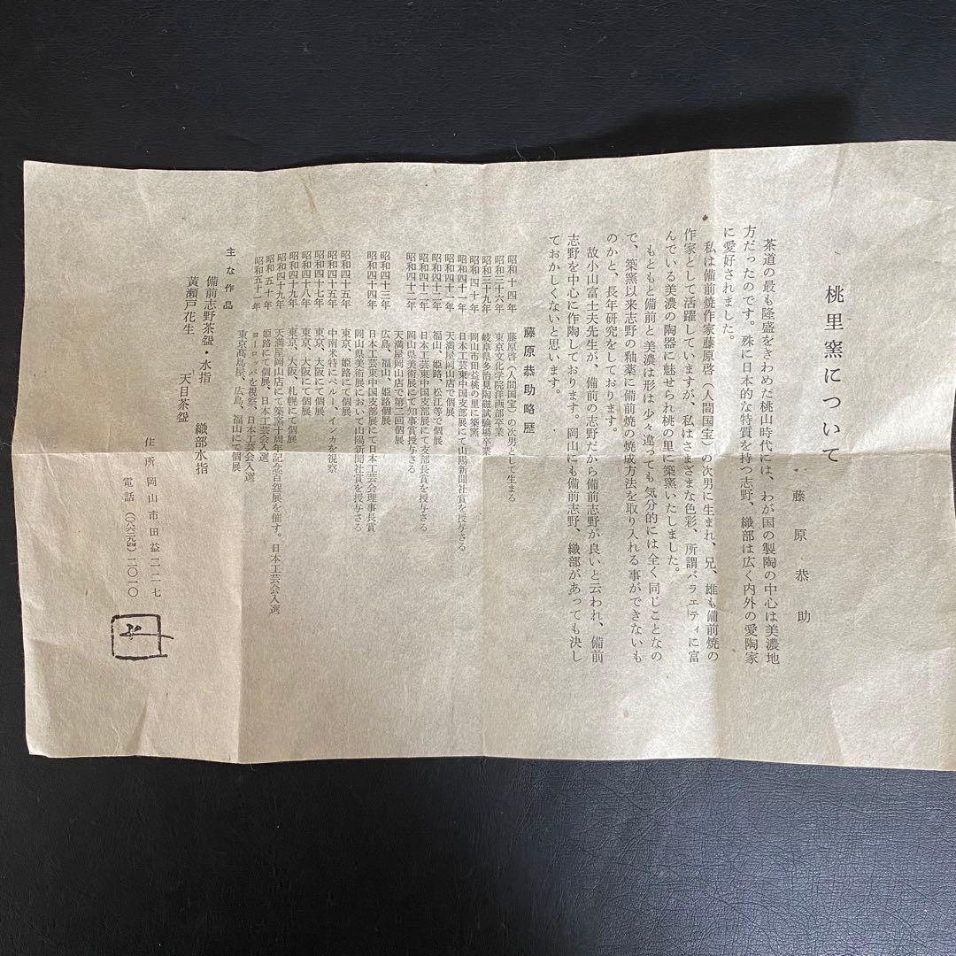 藤原恭助　絵志野茶碗　備前志野　抹茶椀　茶道具　共箱　共布　茶盃/茶杯/骨董
