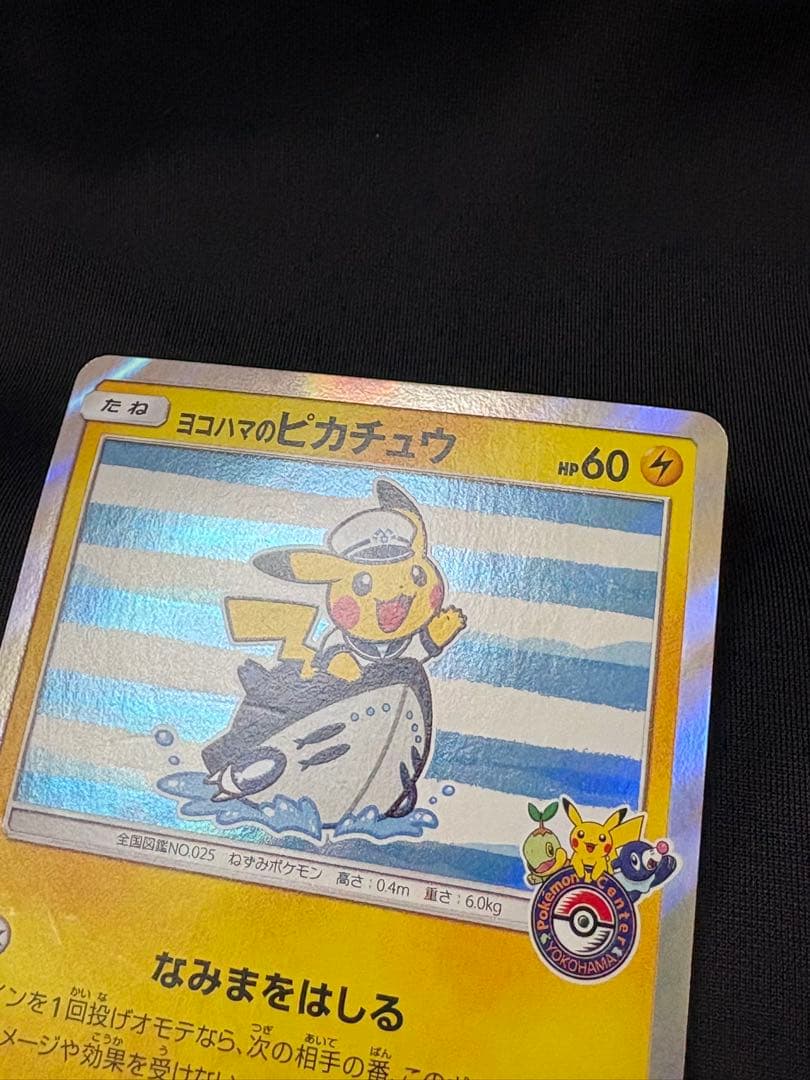 ポケモンカード ヨコハマのピカチュウ PROMO 283/SM-P