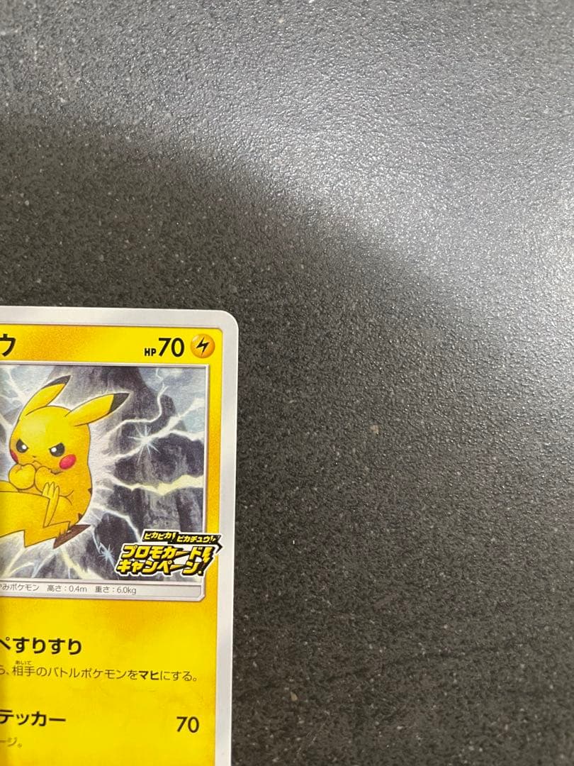 美品！ピカチュウ「ピカピカ！ピカチュウ！プロモカードキャンペーン！」 PROMO