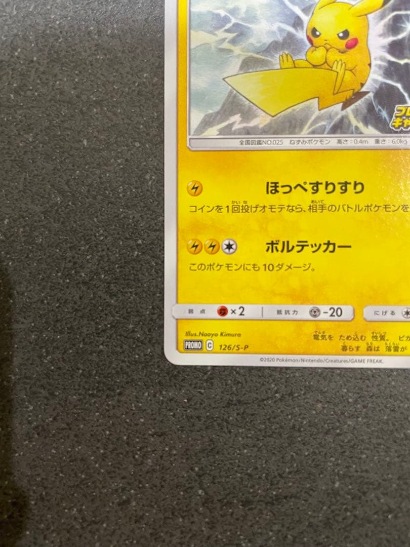 美品！ピカチュウ「ピカピカ！ピカチュウ！プロモカードキャンペーン！」 PROMO