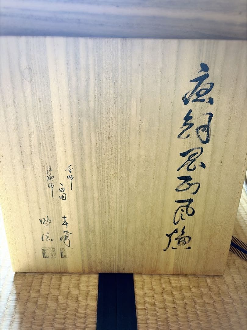 初代　畠春斎　風炉師　助信　唐銅鬼面風炉　釜　共箱