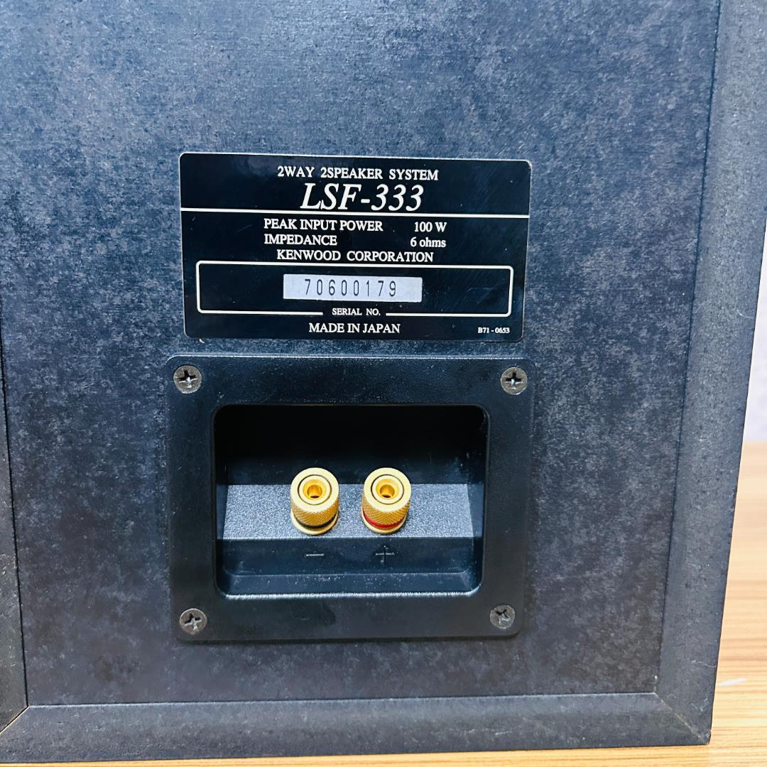 KENWOOD LSF-333 2way・バスレフ方式・防磁設計 スピーカー