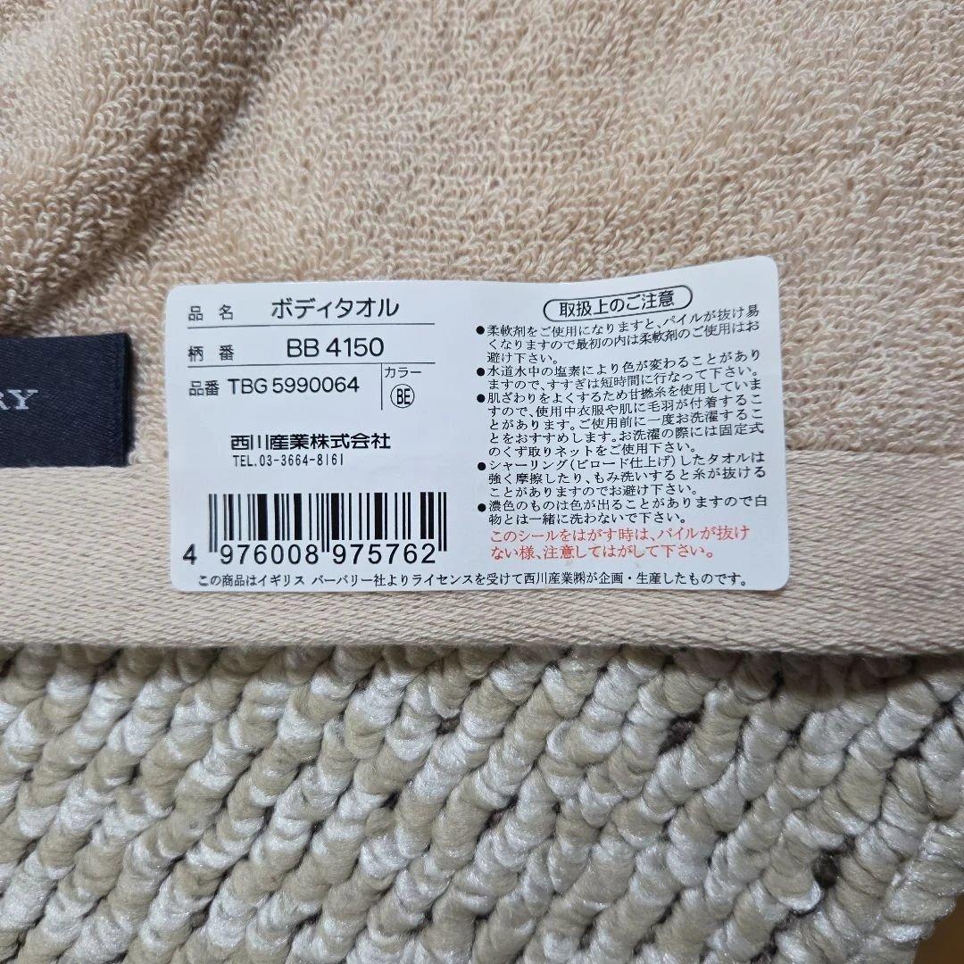 バーバリー　大判　ボディタオル　新品