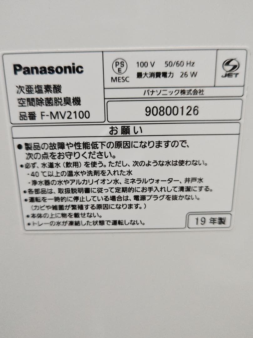 19年製 Panasonic ziaino (ジアイーノ) F-MV2100