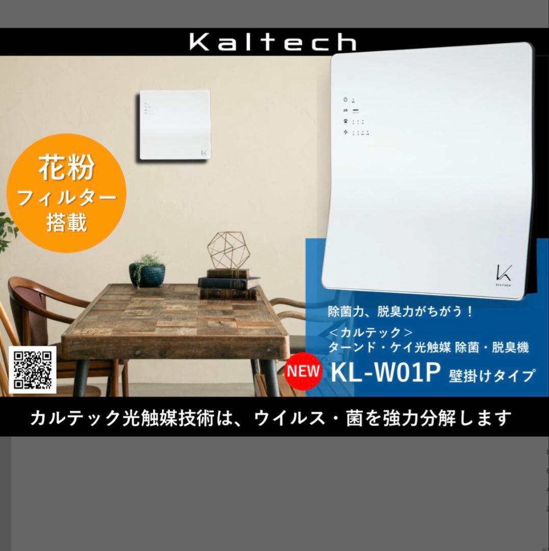 【新品】カルテック 除菌・脱臭機　TURNED K（ターンド・ケイ）KL-W01