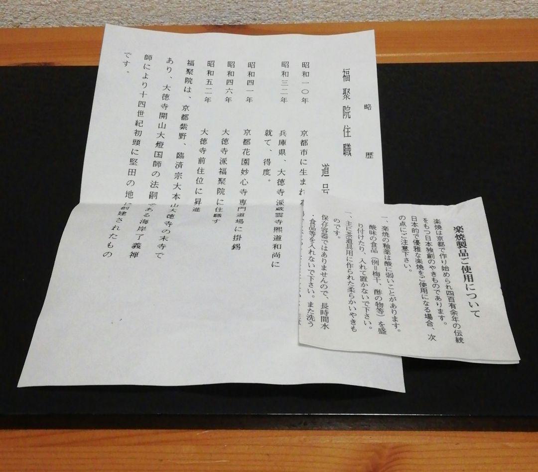 大徳寺書付　佐々木松楽　銘『和心』　赤楽　茶碗　共箱　略歴付　茶道具