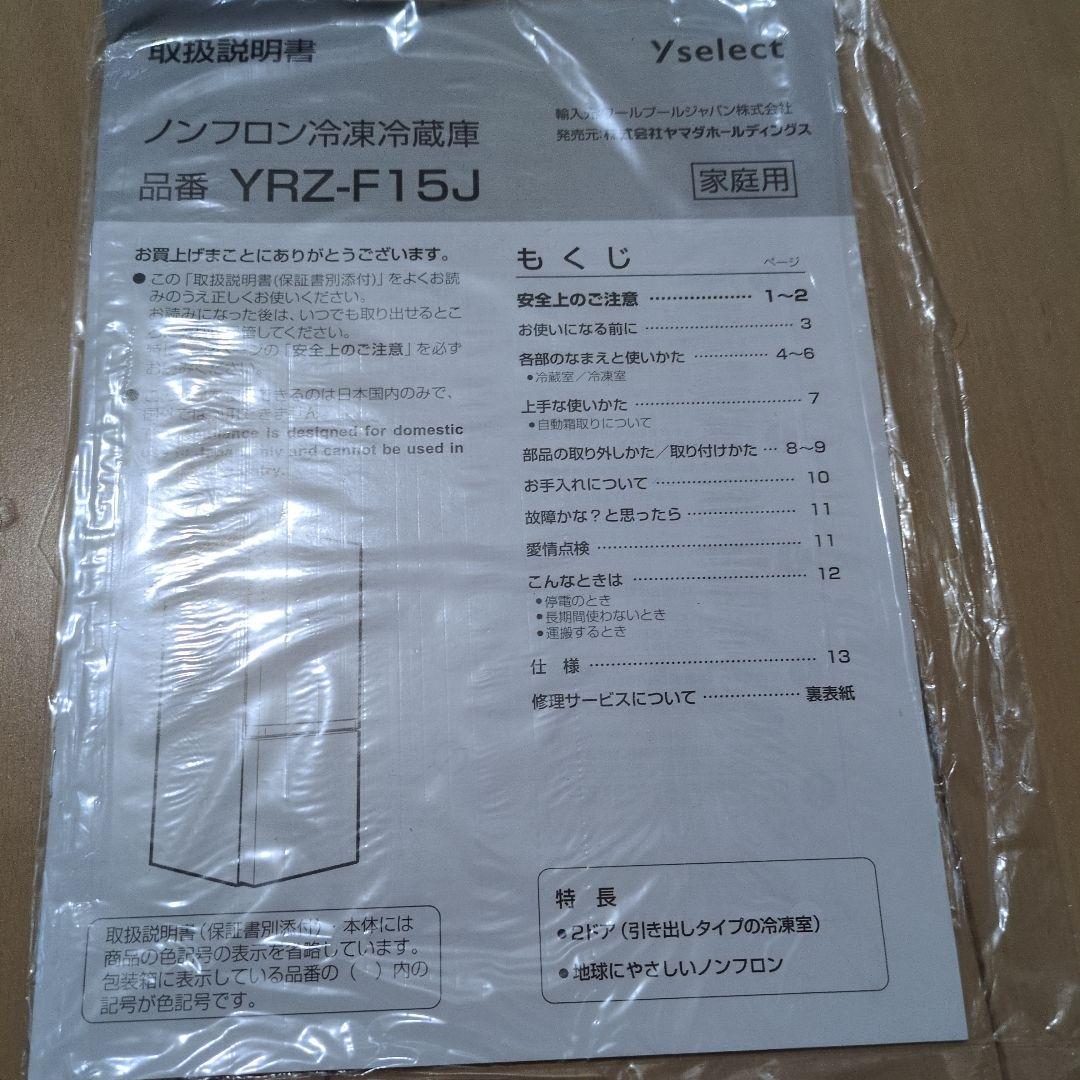 YAMADA SELECT　ヤマダ電機　冷蔵庫　 YRZ-F15J 156L