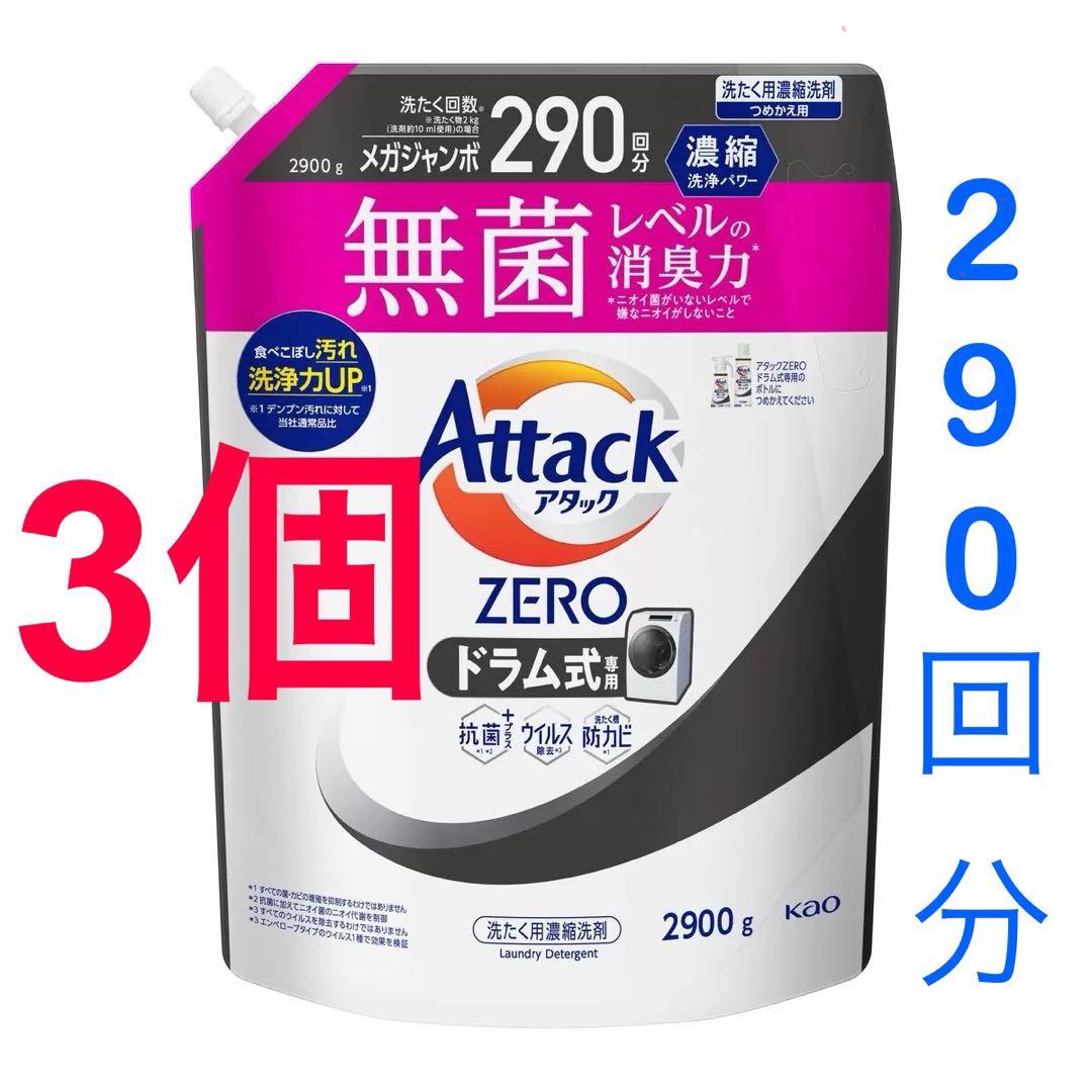 花王 アタックゼロ Attack zero ドラム式専用 2900g×3個セット