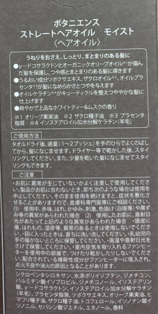 【限定❷】ボタニエンス　ストレートヘアオイル　モイスト 100ml×3本
