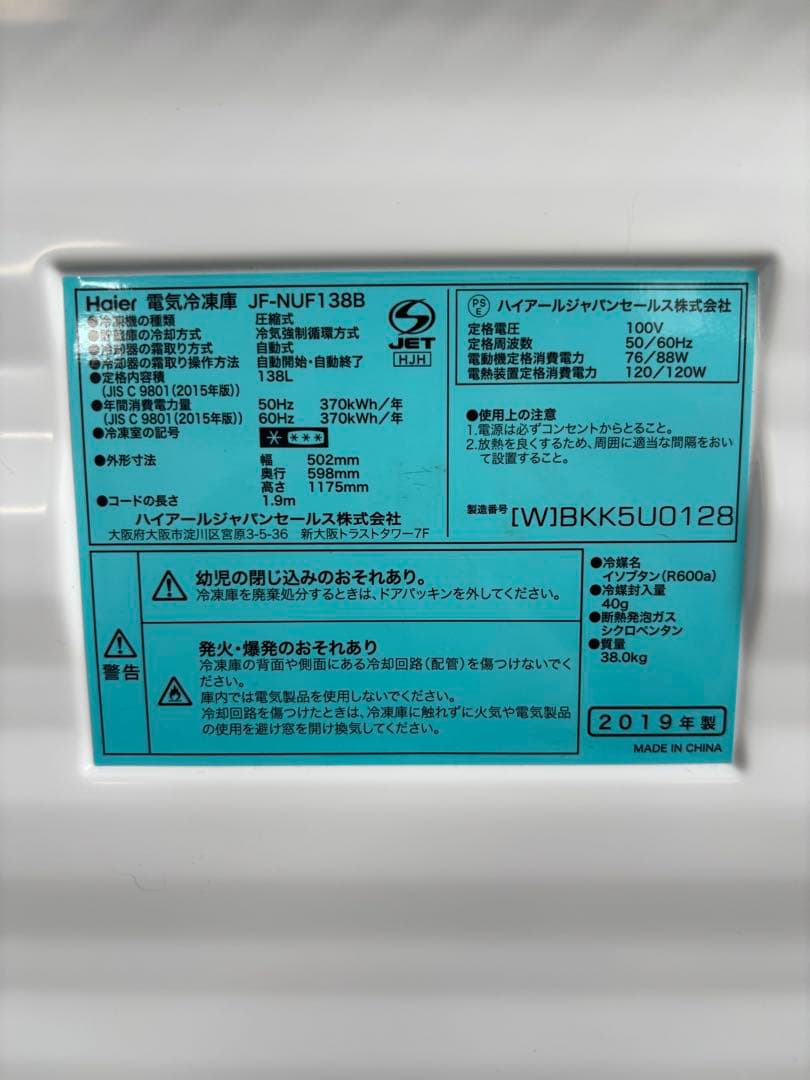 Haier 冷凍庫 JF-NUF138B R-067