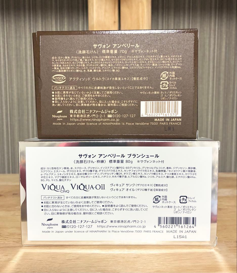 ニナファーム サヴォン アンベリール ブランシュール ２個セット