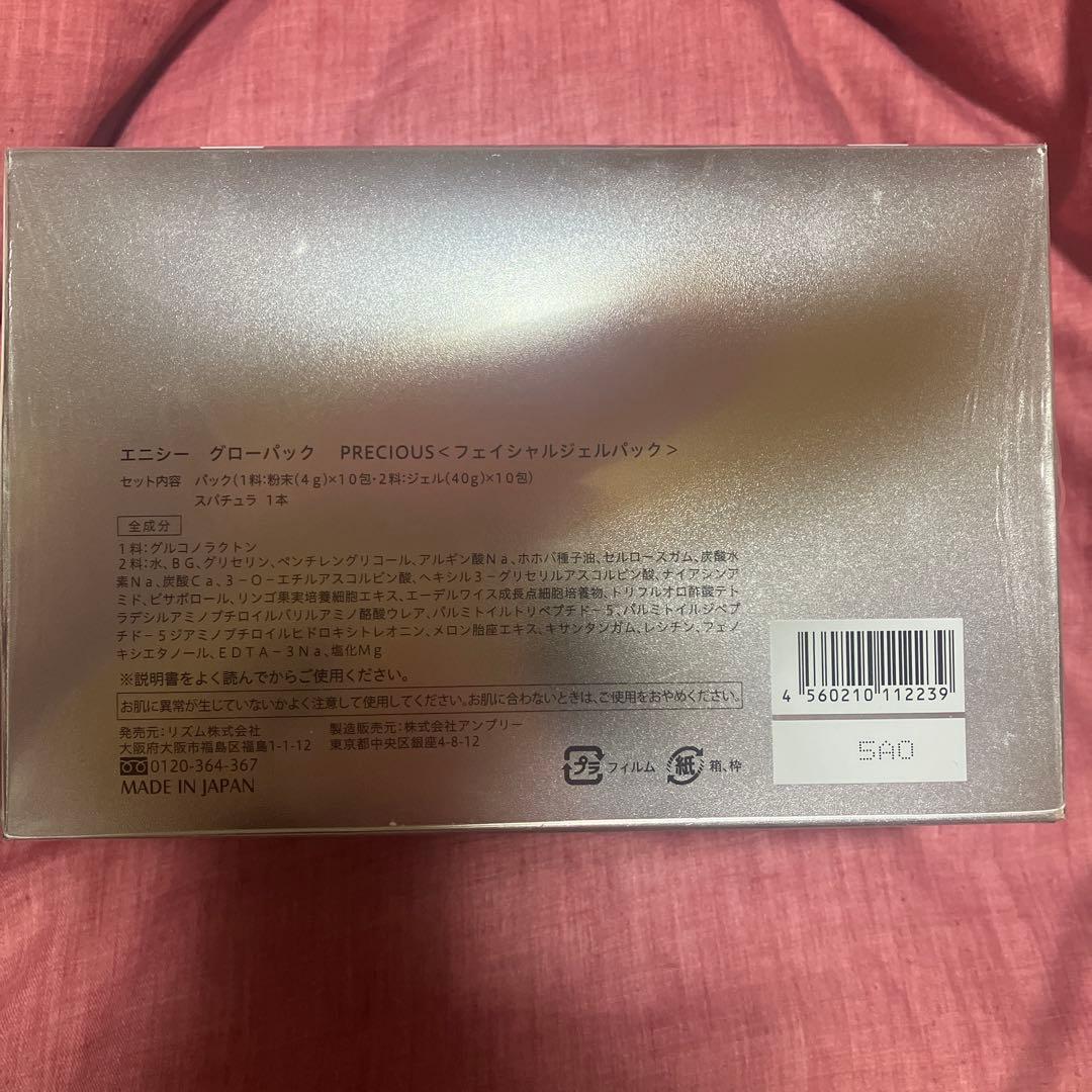 【新品未開封】エニシーグローパック PRECIOUS〈フェイシャルジェルパック〉