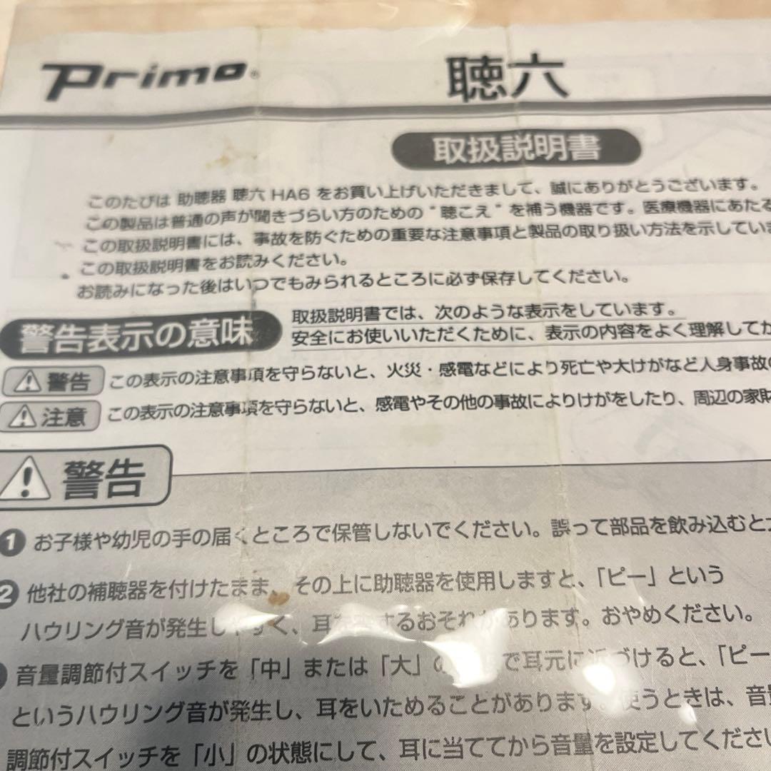 助聴器HA６　聴六　プリモ