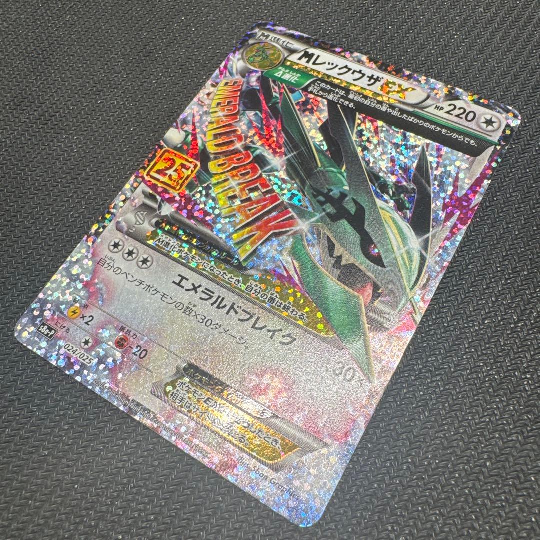 MレックウザEX 25th