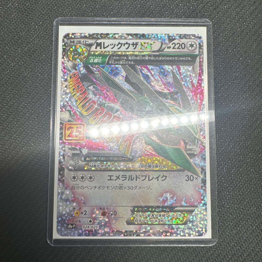 MレックウザEX 25th