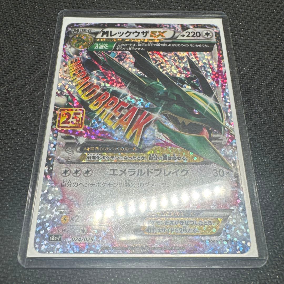MレックウザEX 25th