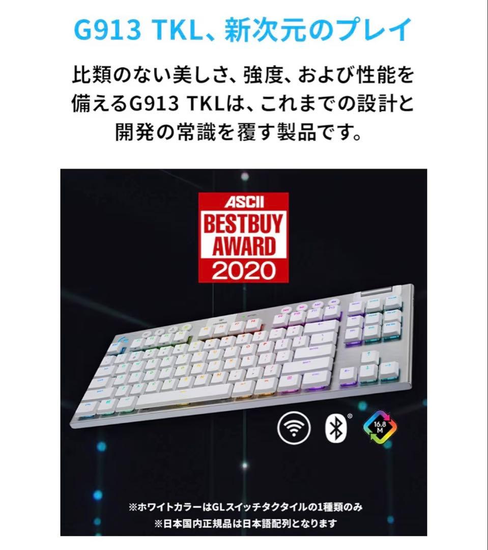 Logicool G G913-TKL-TCWH テンキーレス ホワイト