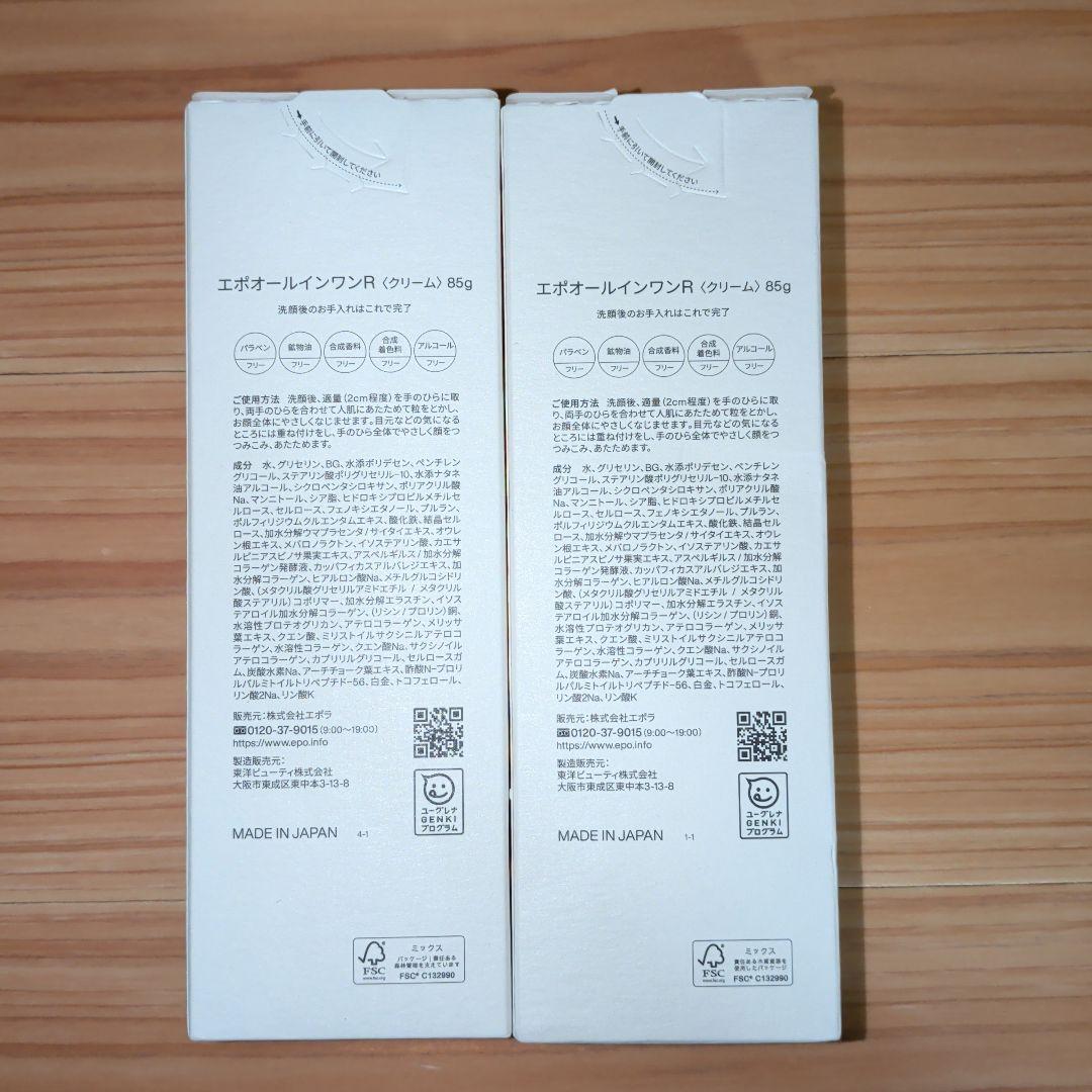 エポオールインワンRクリーム 85g 2個セット