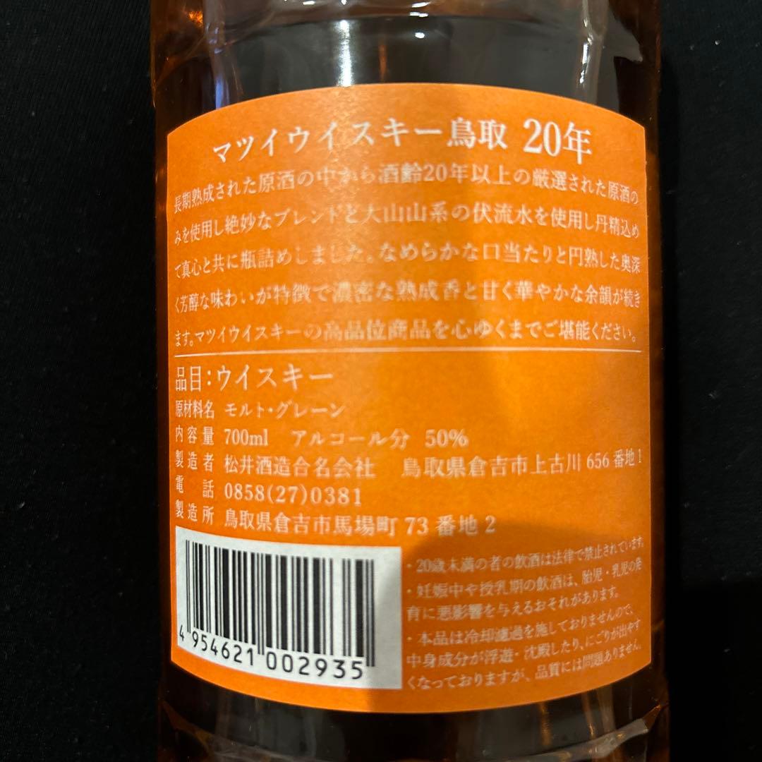 マツイウイスキー 鳥取 20年 700ml 50%