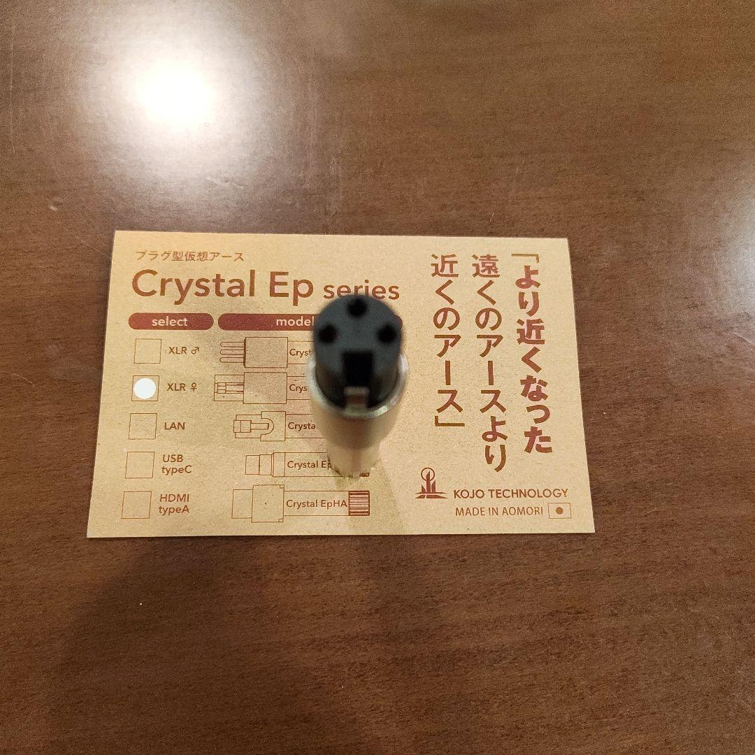 KOJO TECHNOLOGY Crystal EpXW XLRメスプラグ