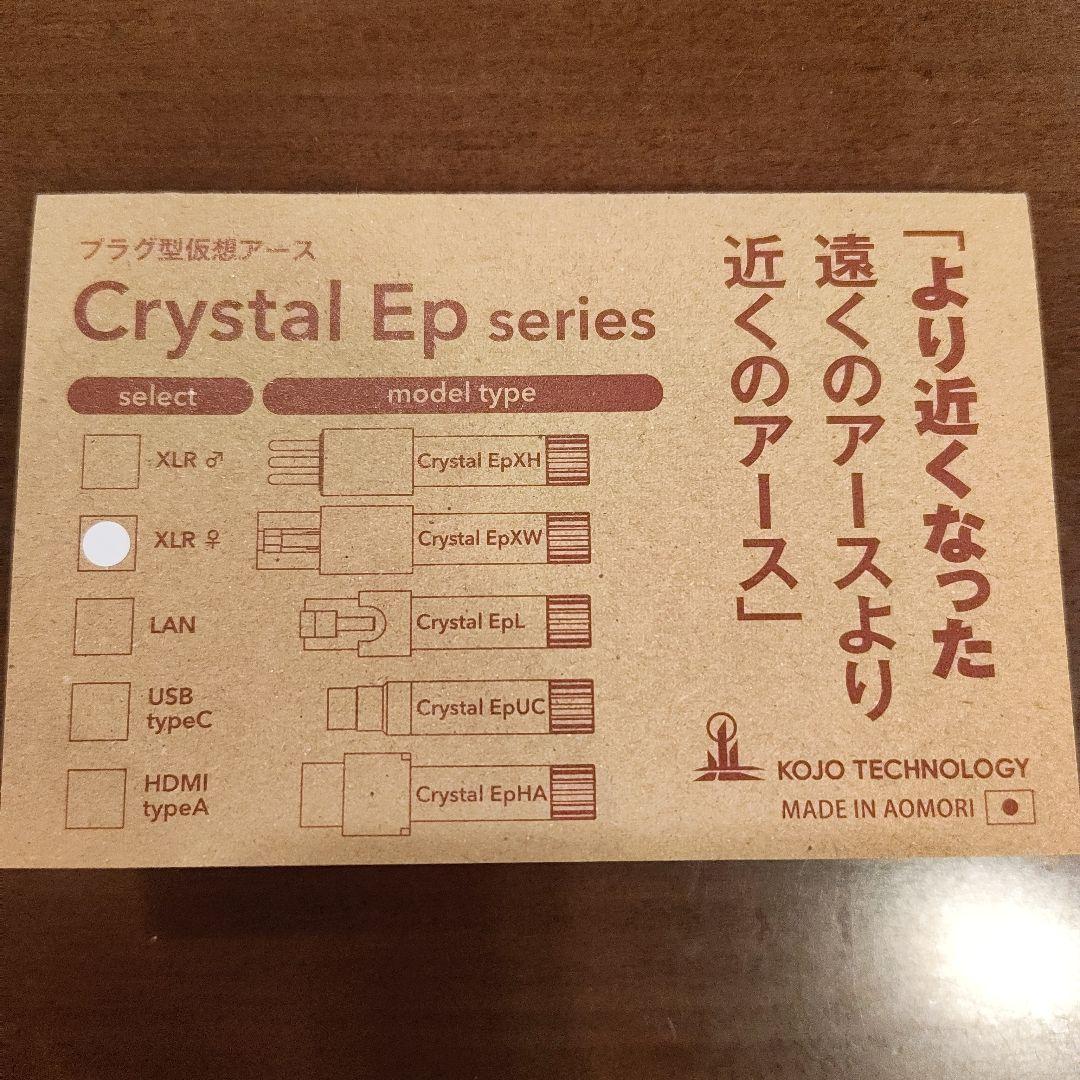 KOJO TECHNOLOGY Crystal EpXW XLRメスプラグ