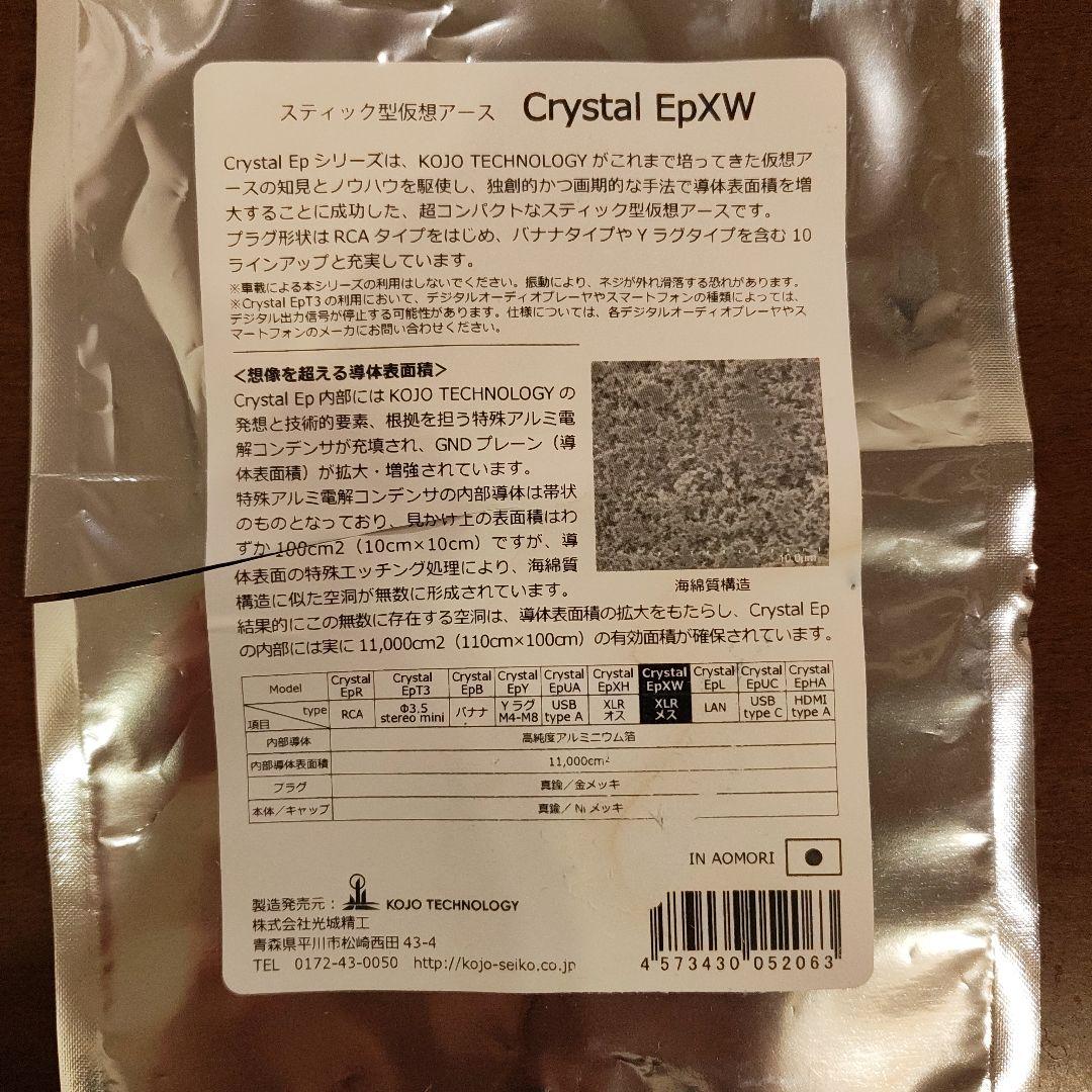 KOJO TECHNOLOGY Crystal EpXW XLRメスプラグ
