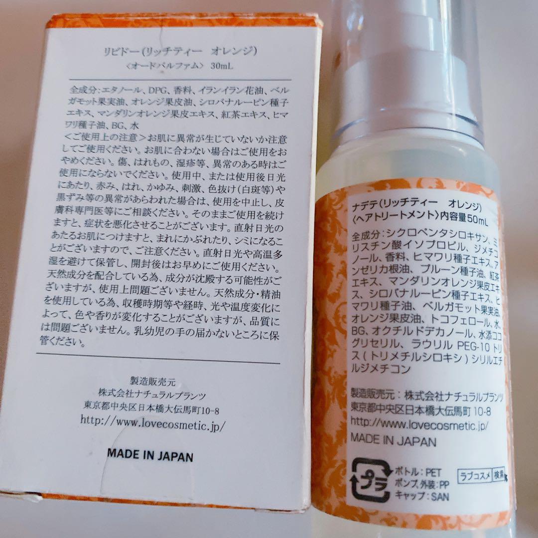 LCラブコスメ リッチティーオレンジ リビドー ナデテ 香水 ヘアオイル 紅茶