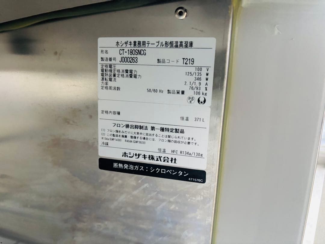 Ｍ33★ホシザキ★2019年製 恒温高湿庫 3ドア冷蔵 業務用 中古 厨房 店舗
