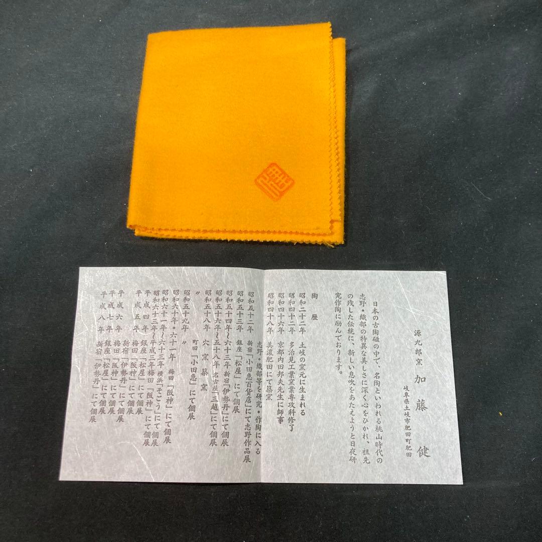 【未使用】源九郎窯 美濃焼名工 加藤健 志野茶碗 抹茶碗 共箱付
