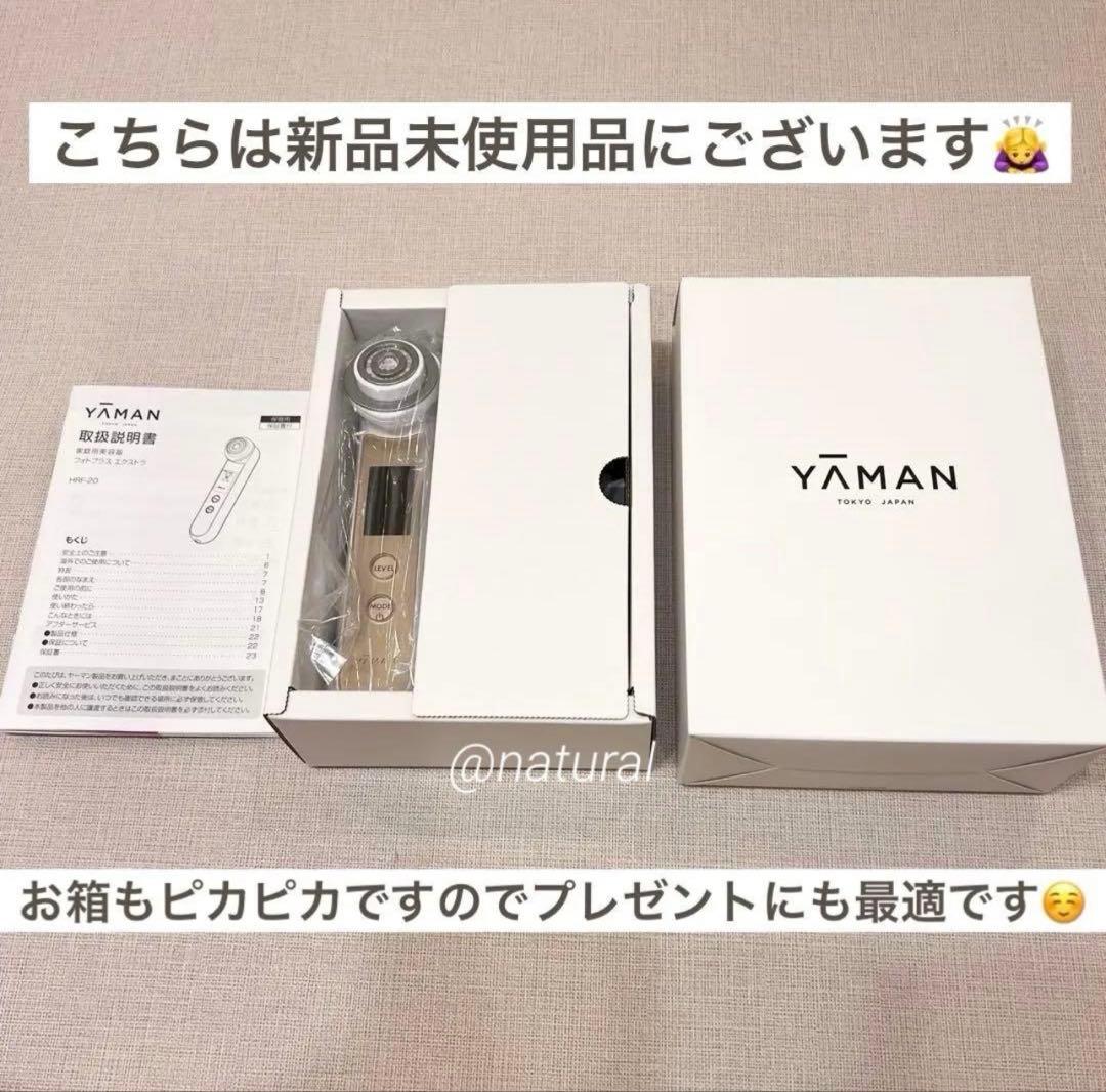 【新品未使用品】美顔器 ヤーマン RF フォトプラス エクストラ 美容 美肌