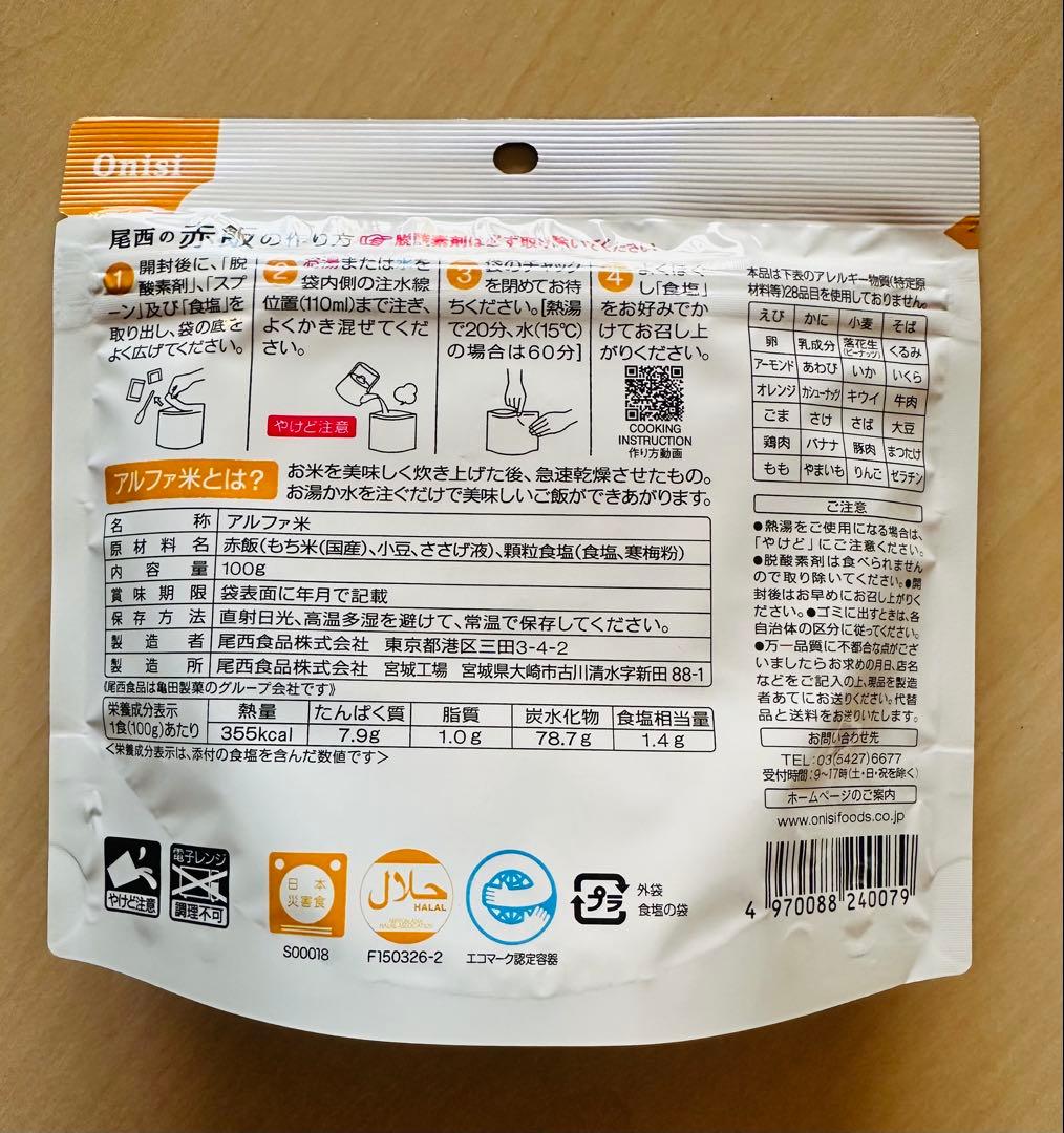 尾西のアルファ米（赤飯 ）1食分×50袋入り
