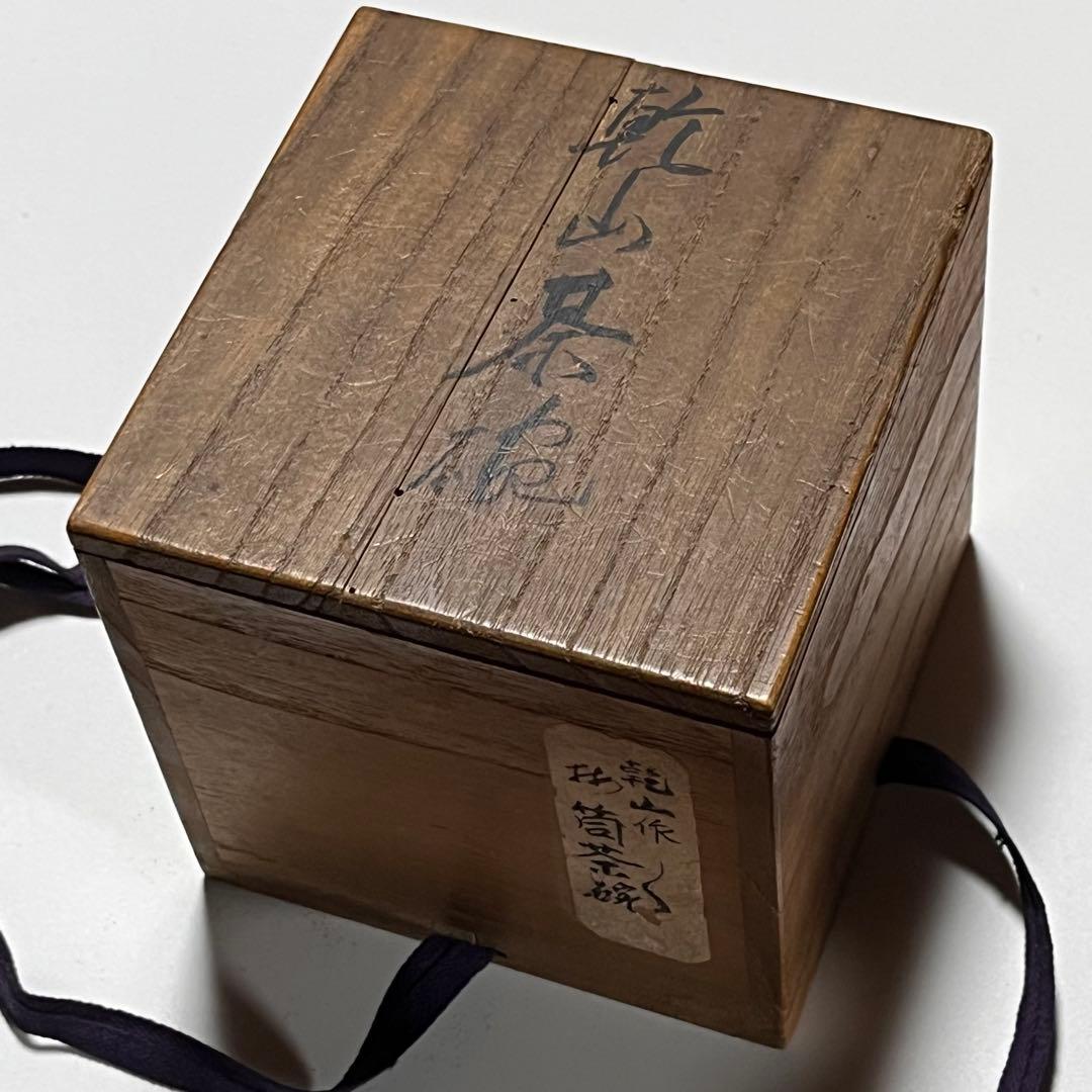 筒茶碗/乾山/陶器茶碗/茶道具
