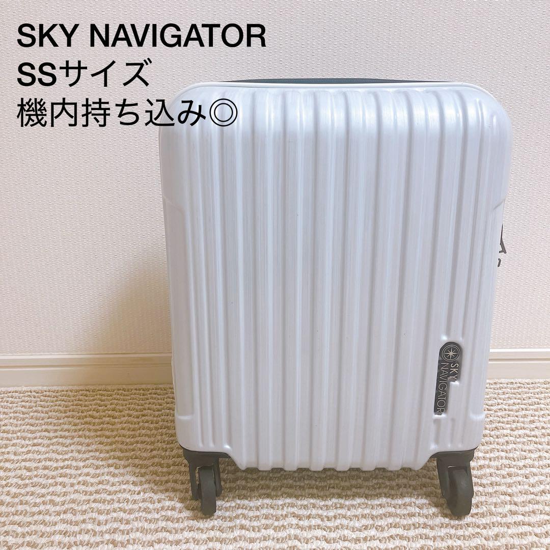 SKY NAVIGATOR キャリーケース　機内持ち込み　ホワイト