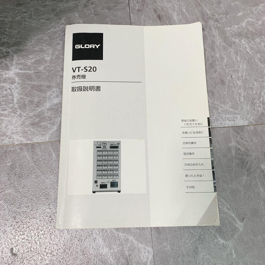 【新品級・保証付】GLORY製 券売機 VT-S20 新紙幣使用可 グローリー