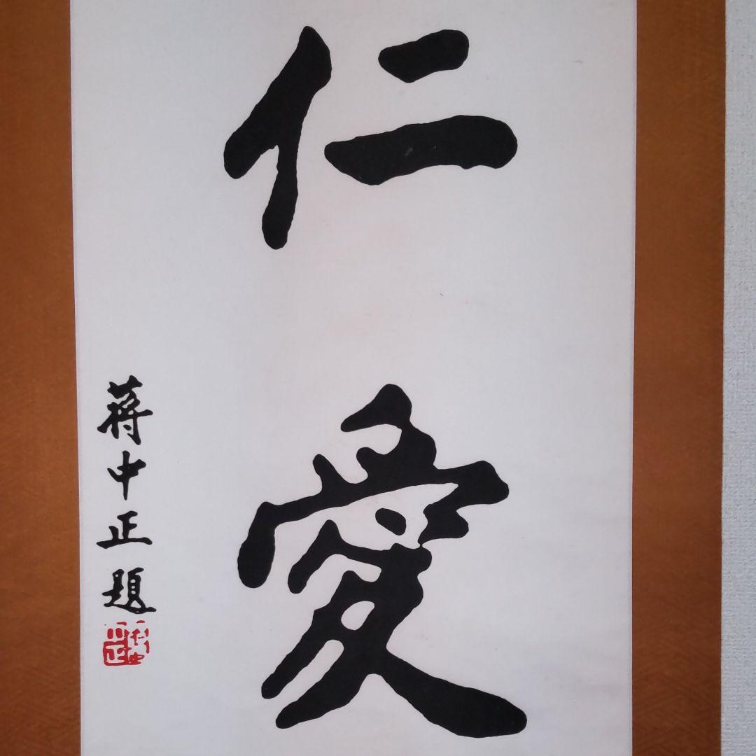 蒋介石筆‐仁愛