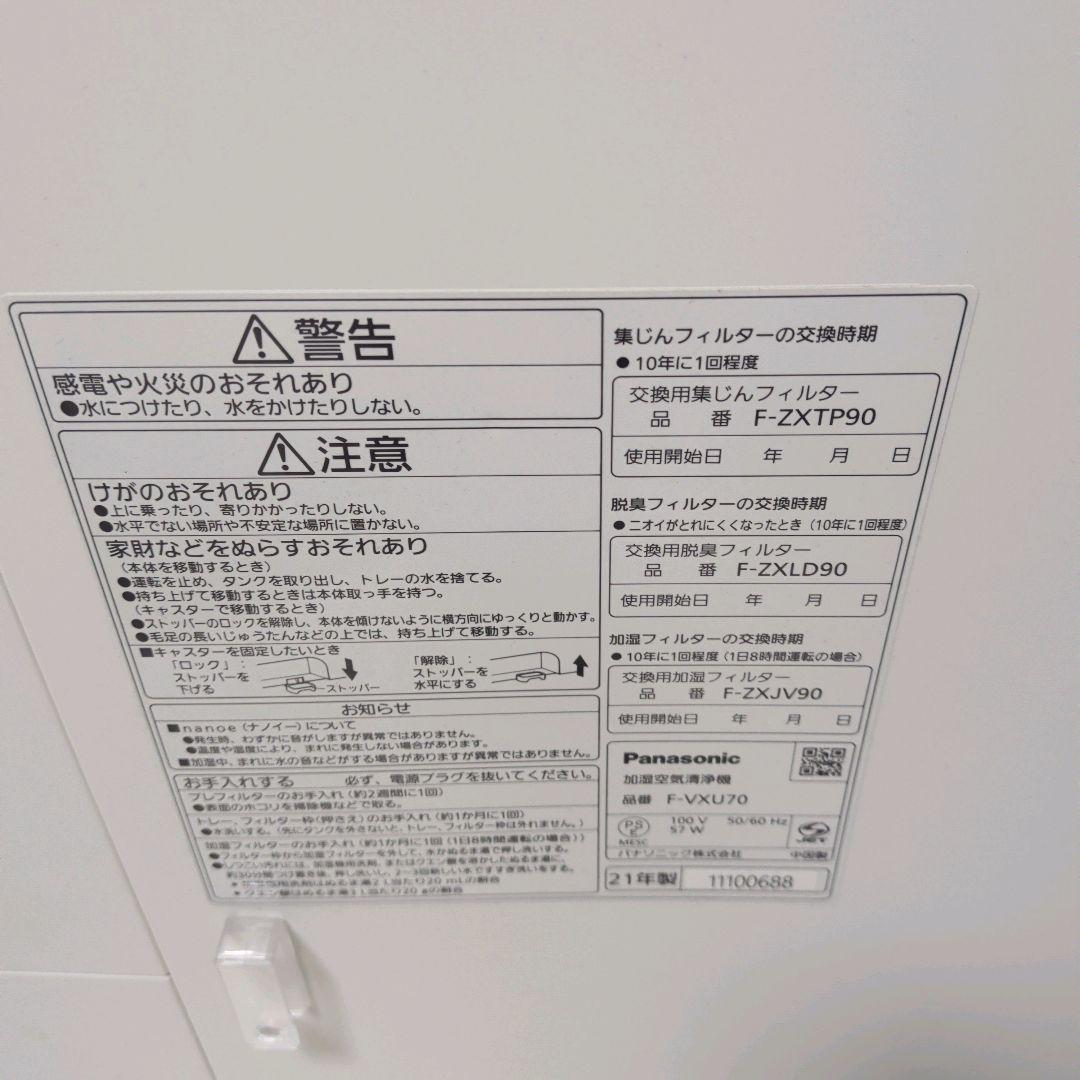 【美品】Panasonic／パナソニック 加湿空気清浄機 F-VXU70