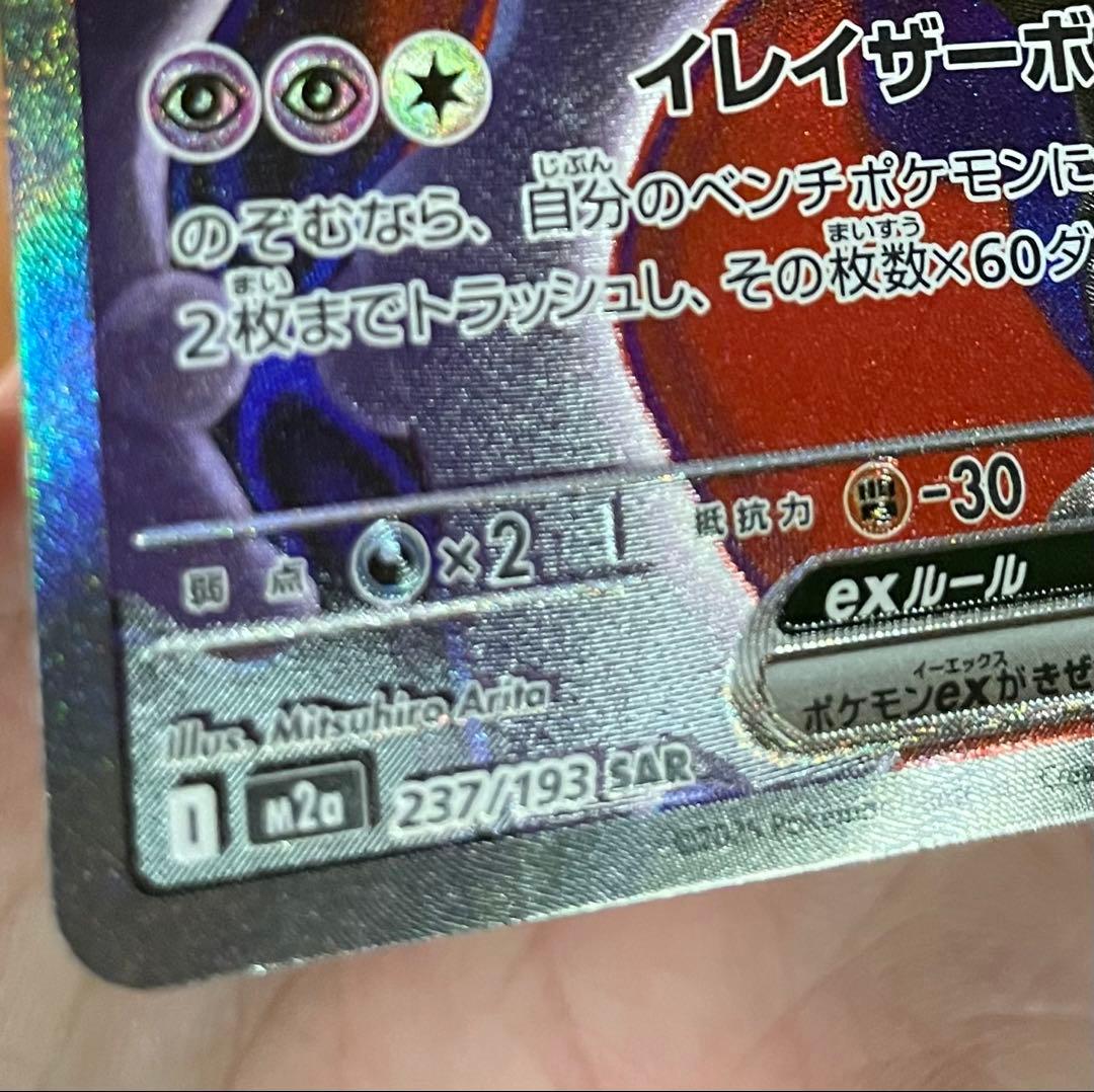 ロケット団のミュウツーex SAR 魂抜け エラーカード 加工ズレ 美品