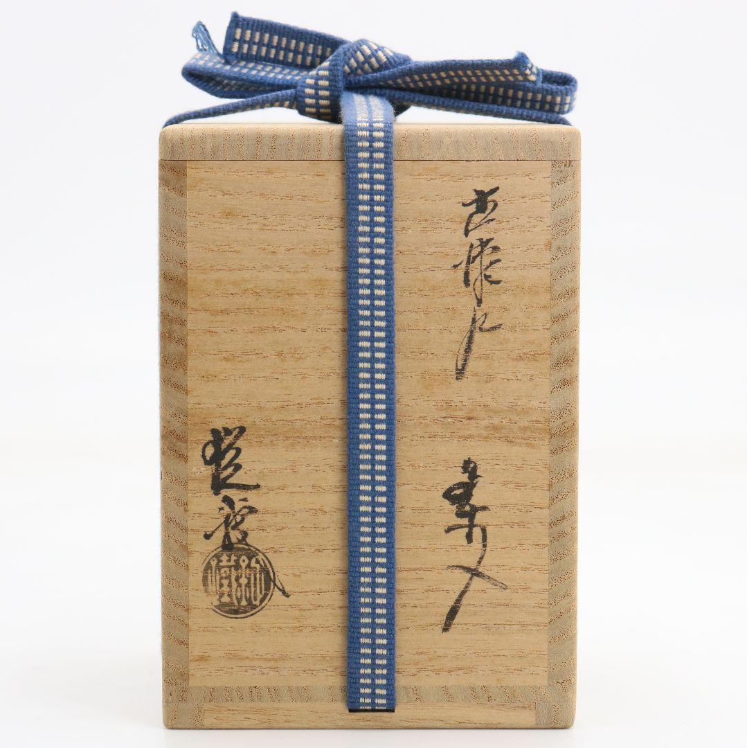 山口錠鐵作 古瀬戸 文琳茶入 濃茶器 宗雪切仕覆 茶道具 共箱　V1089