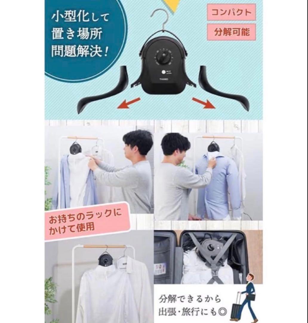 シワを伸ばすハンガー型乾燥機「アイロンいら〜ず」HRNCLSSBK サンコー