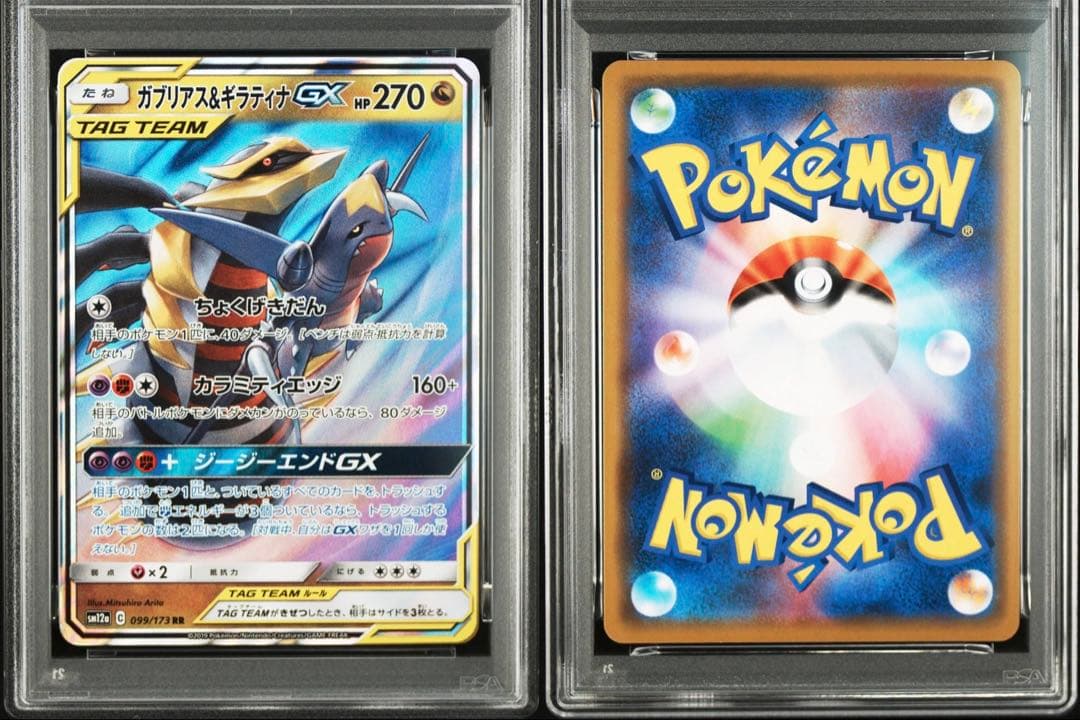【PSA10】ポケモンカード　ガブリアス＆ギラティナGX RR 099/173