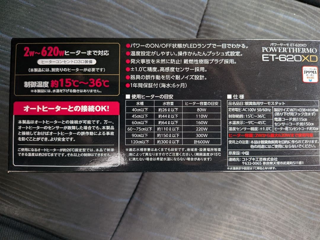 格安です!鑑賞魚用サーモスタット.コトブキパワーサーモ.ET620XD