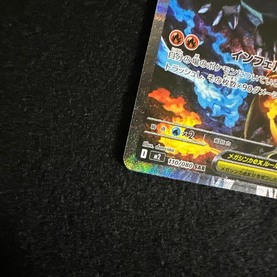 メガリザードンX ex SAR インフェルノX
