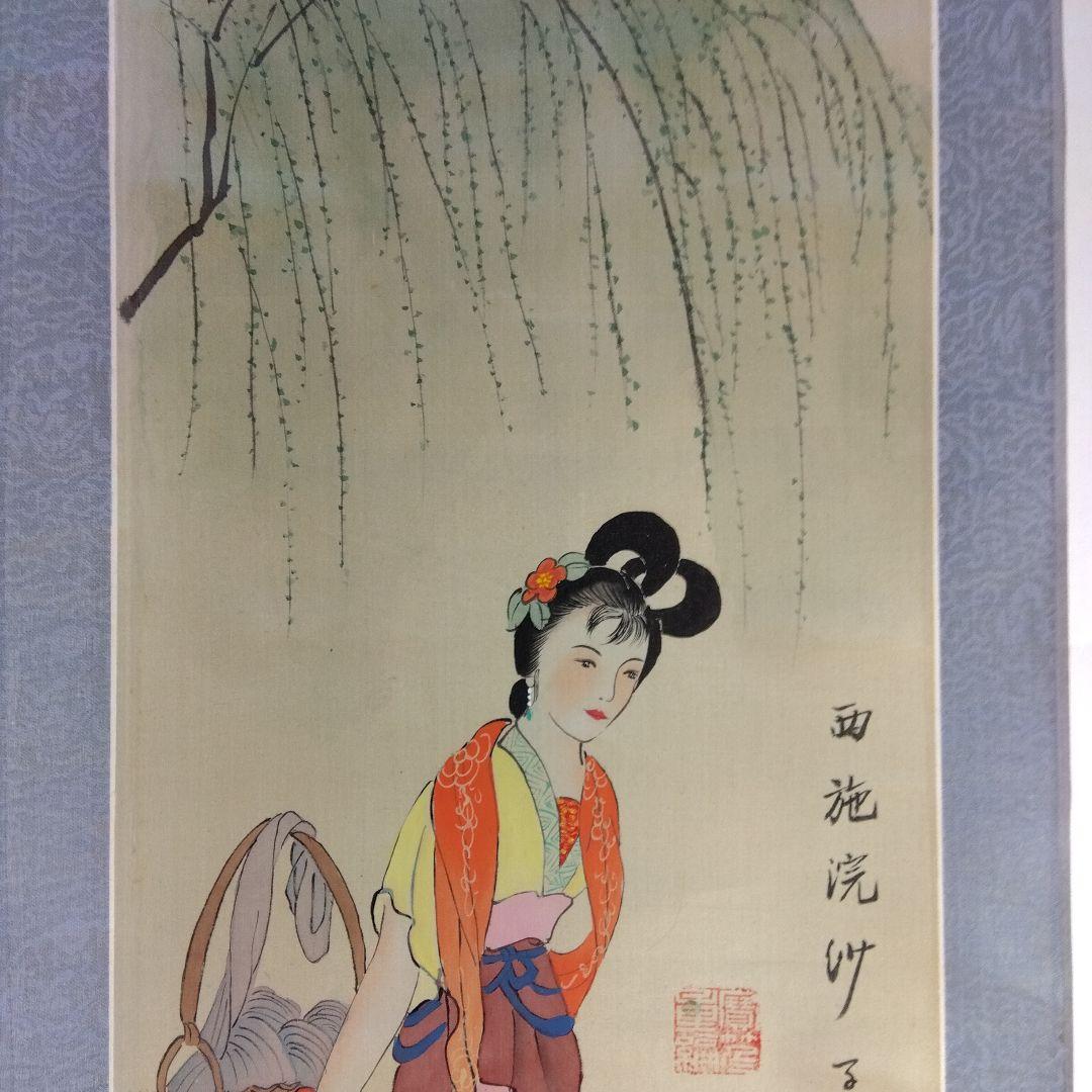 掛軸　中国美人西施(せいし)