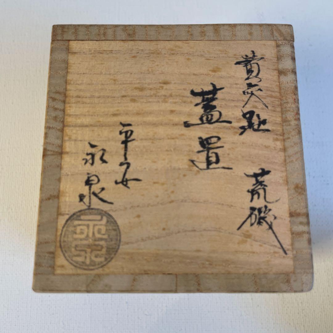蓋置　平安　永泉　茶道具