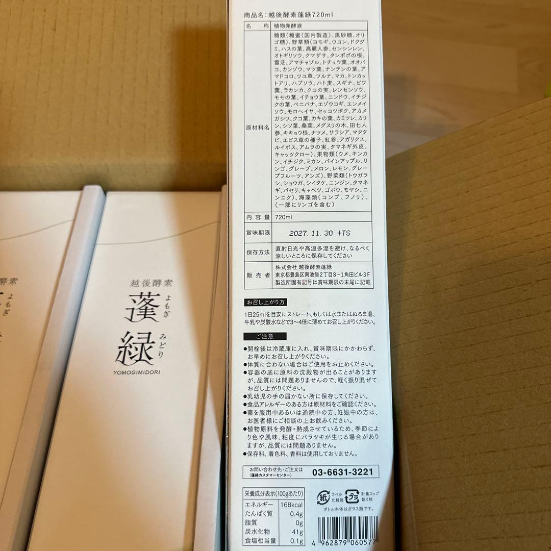 越後酵素 蓬緑 720ml 3本セット