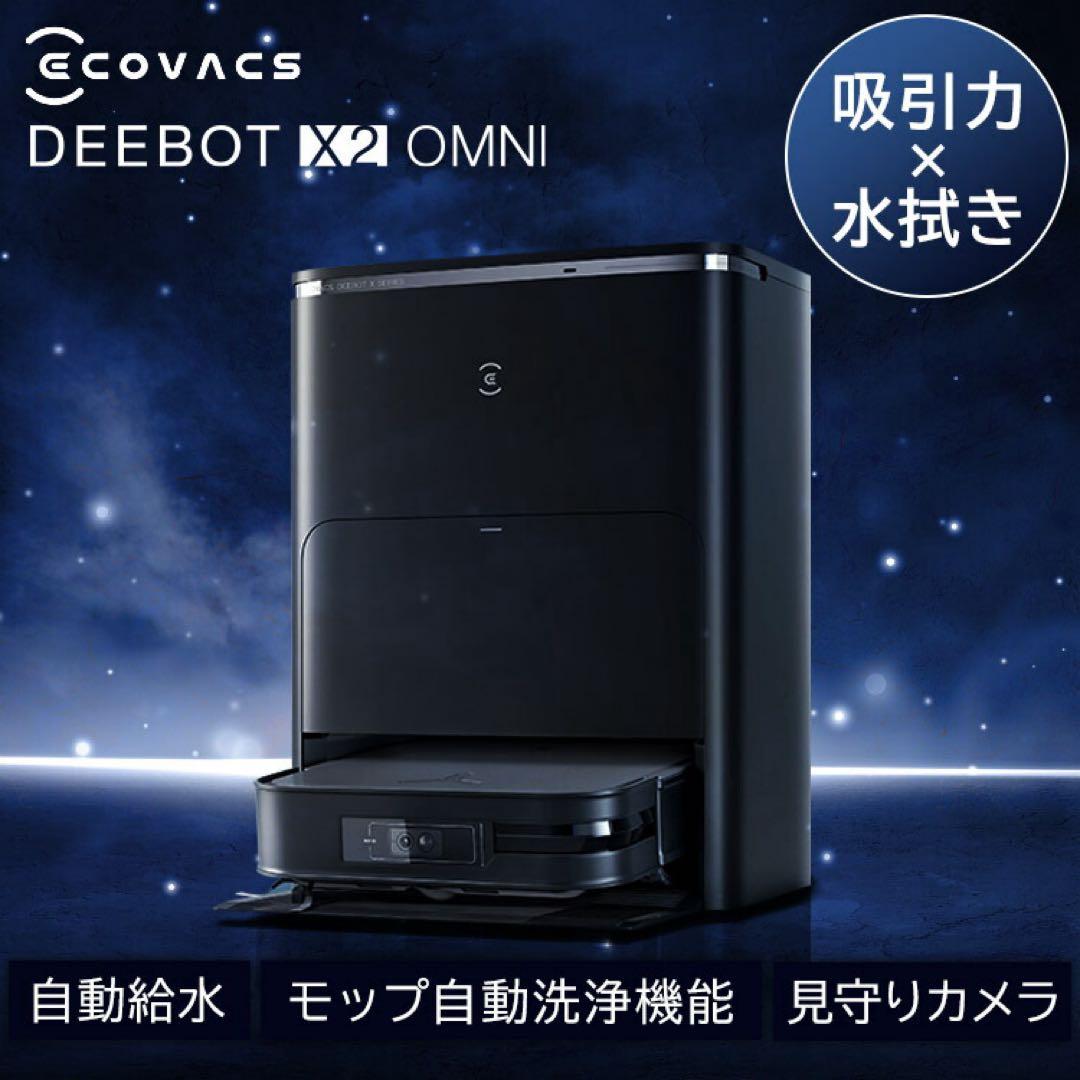 ECOVACS ロボット掃除機DEEBOT X2 OMNI