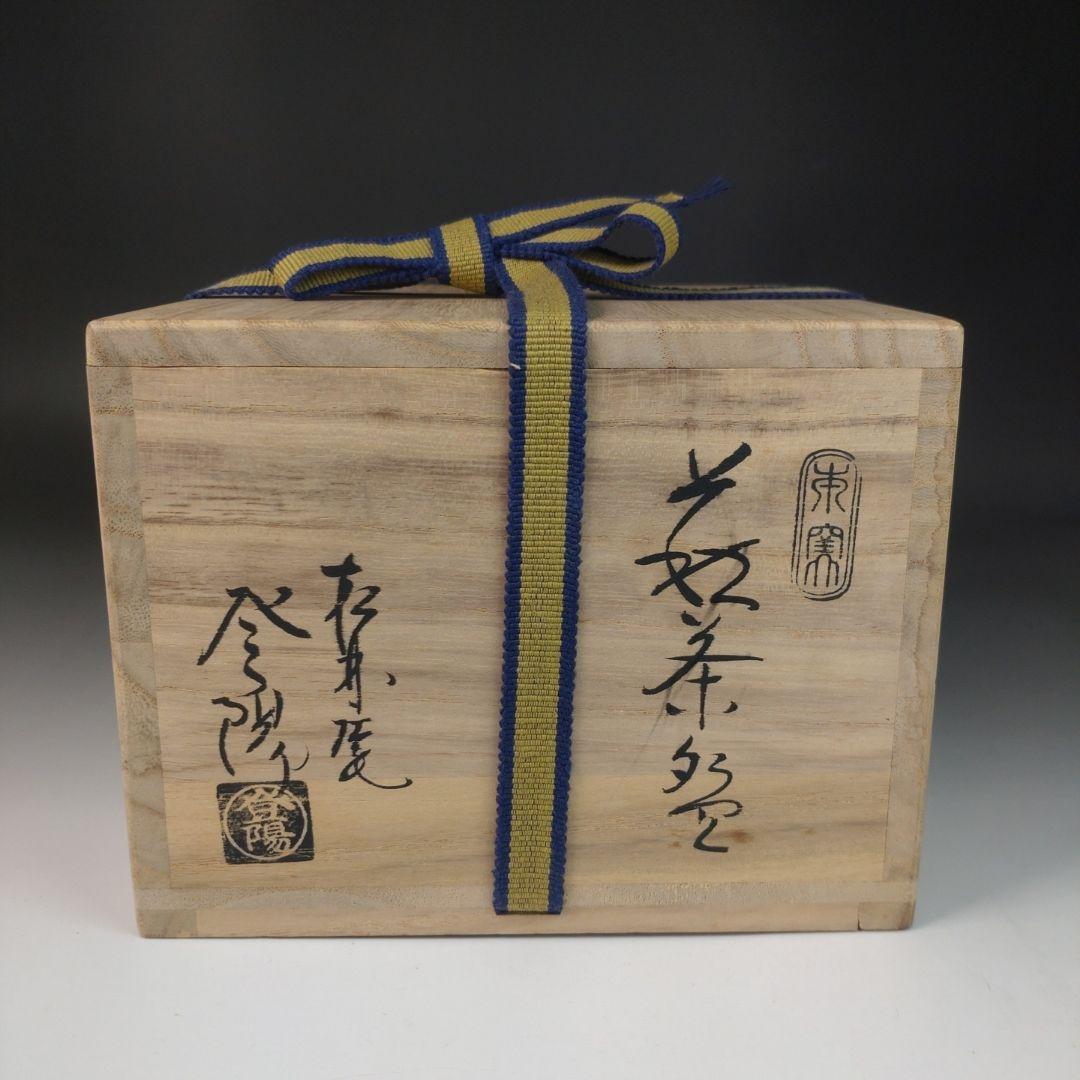 ウ6 茶碗　『松林庵　玉村登陽　』共箱　抹茶碗　茶道具