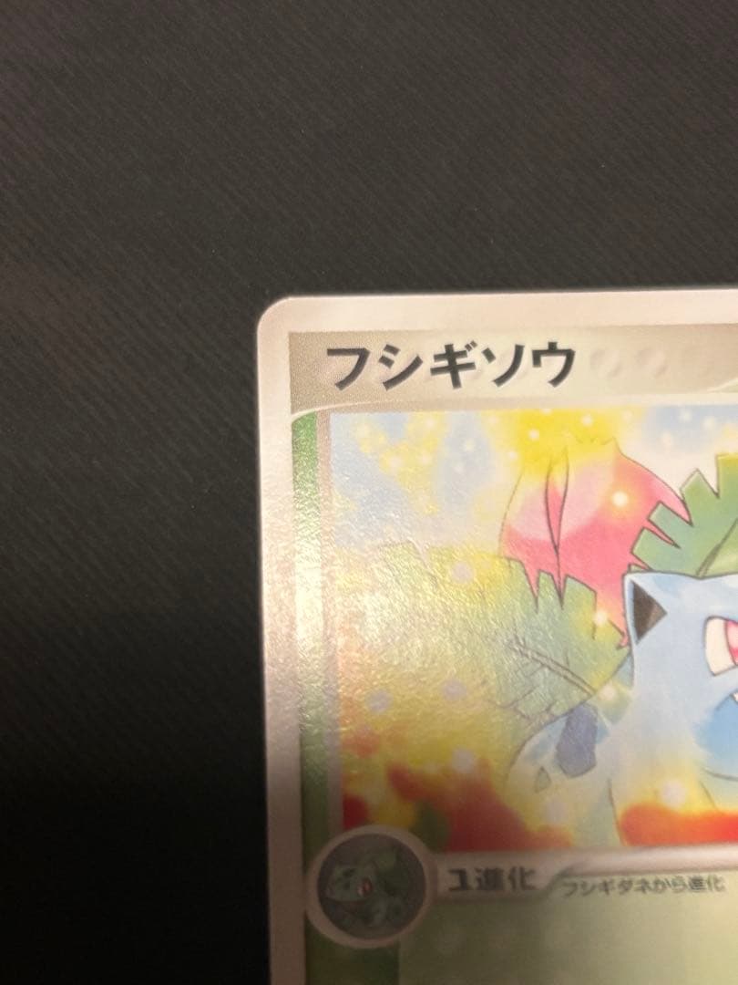 ポケモンカード フシギソウ プロモ 004/PCG-P 9441 2004年