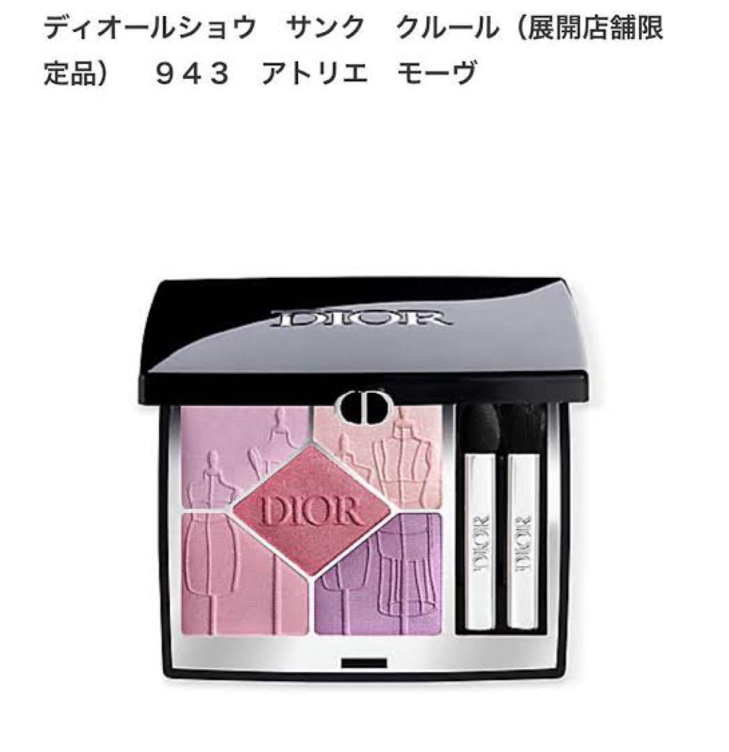 ディオールショウ サンククルール 943 アトリエモーヴ 新宿伊勢丹限定